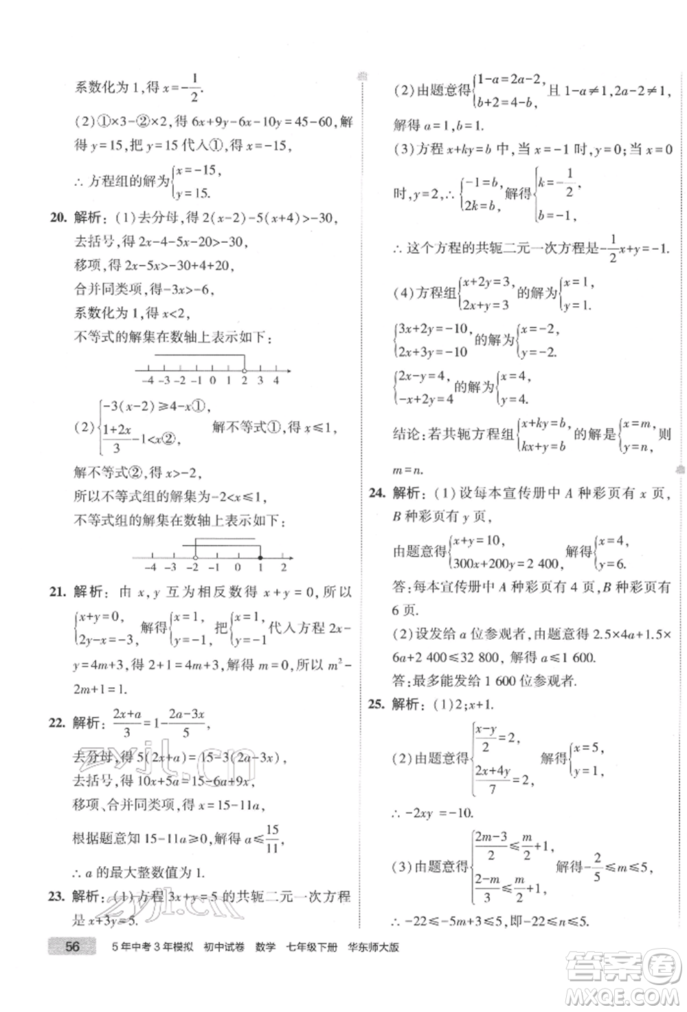 首都師范大學(xué)出版社2022年5年中考3年模擬初中試卷七年級(jí)下冊(cè)數(shù)學(xué)華師大版參考答案