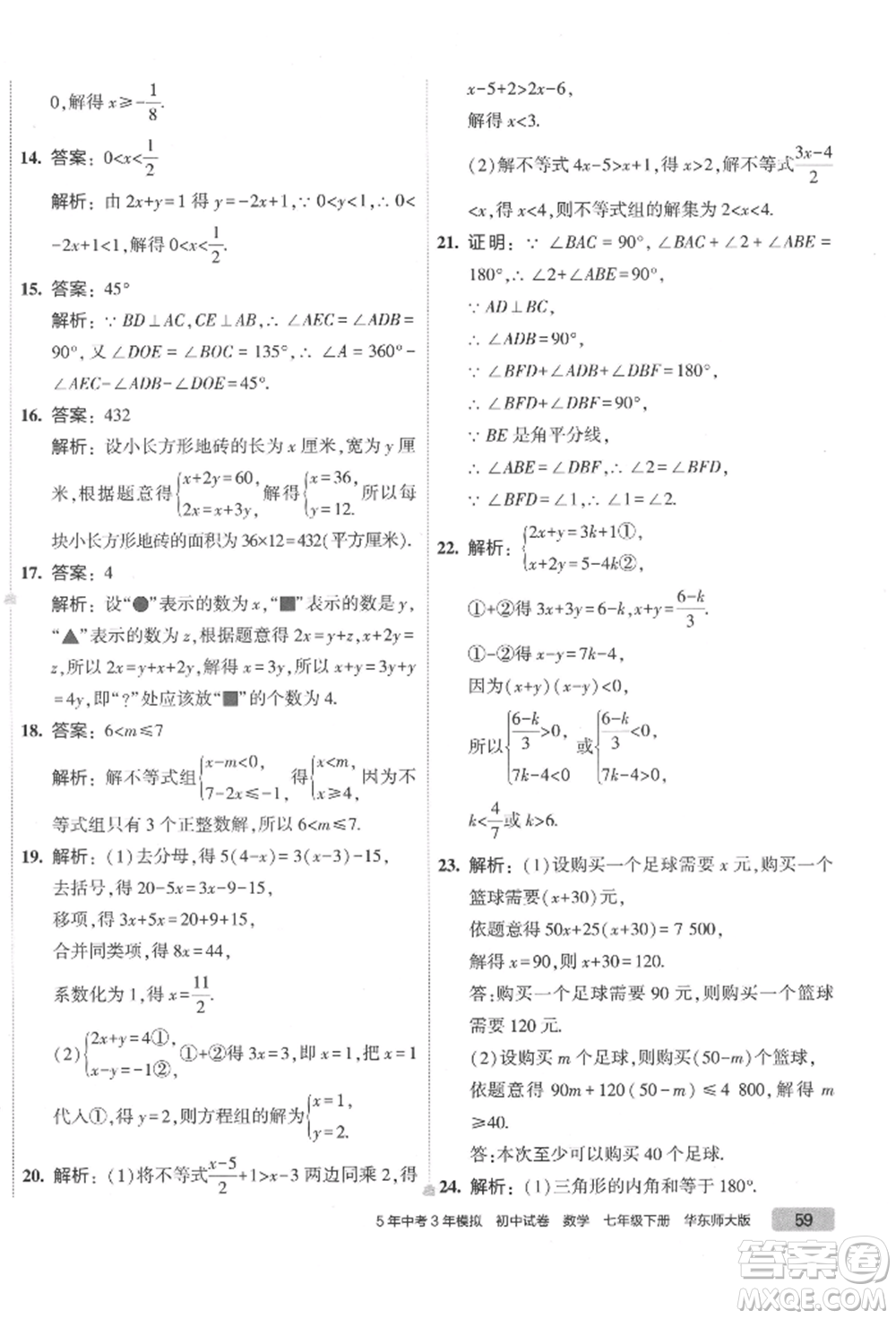 首都師范大學(xué)出版社2022年5年中考3年模擬初中試卷七年級(jí)下冊(cè)數(shù)學(xué)華師大版參考答案