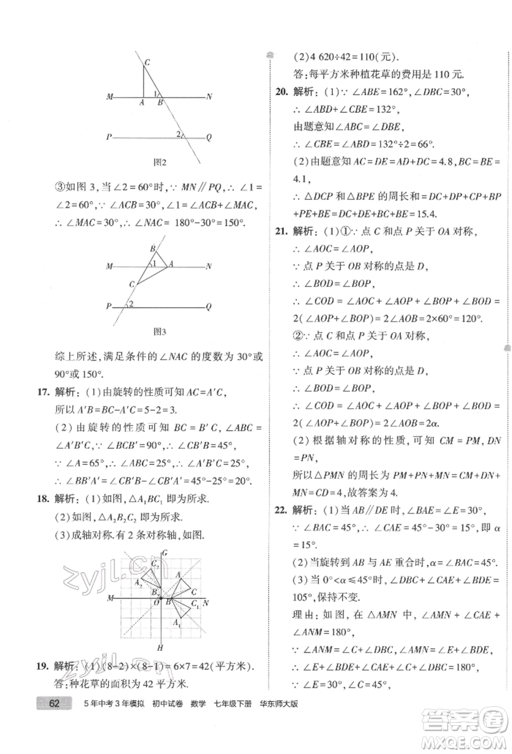 首都師范大學(xué)出版社2022年5年中考3年模擬初中試卷七年級(jí)下冊(cè)數(shù)學(xué)華師大版參考答案