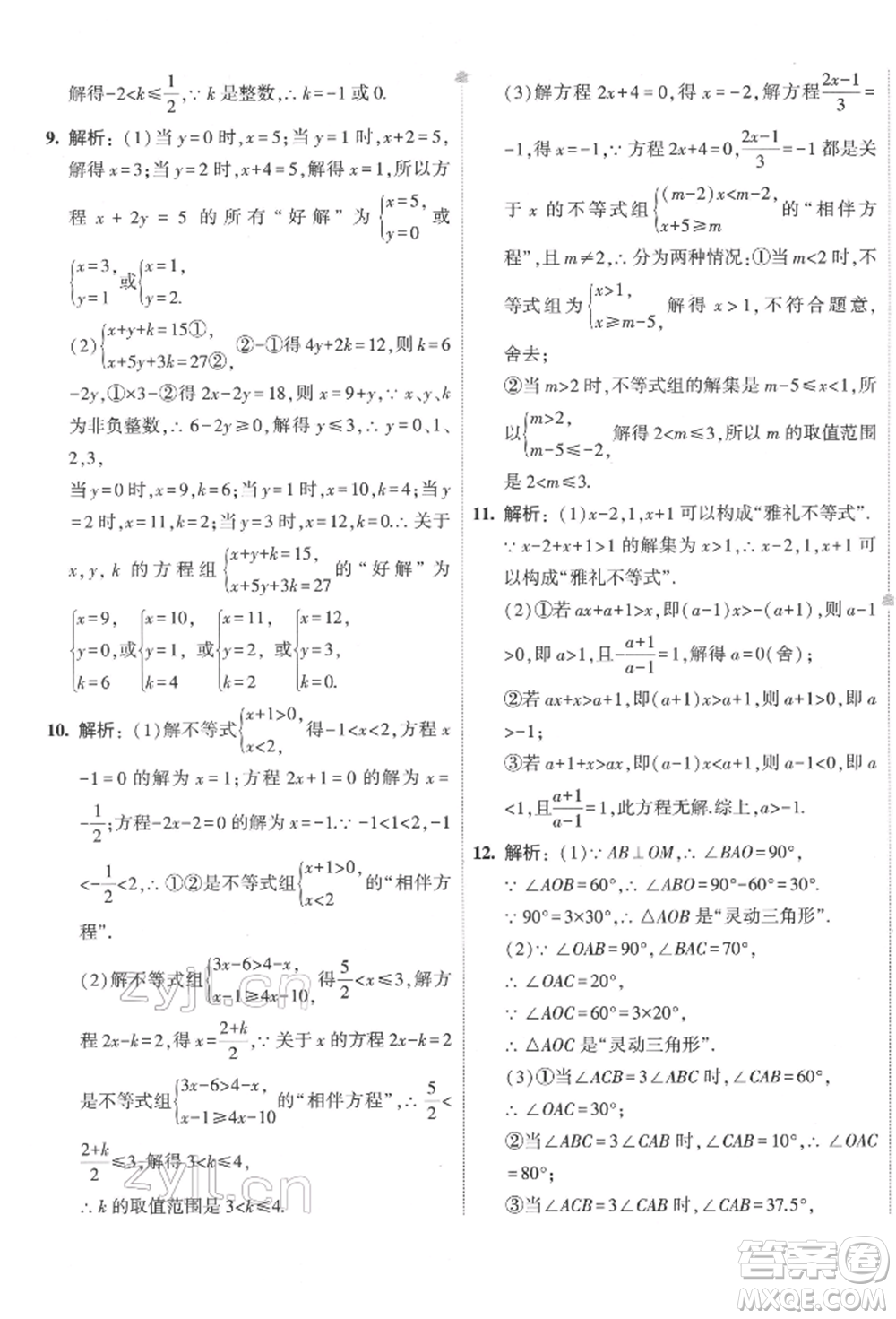 首都師范大學(xué)出版社2022年5年中考3年模擬初中試卷七年級(jí)下冊(cè)數(shù)學(xué)華師大版參考答案