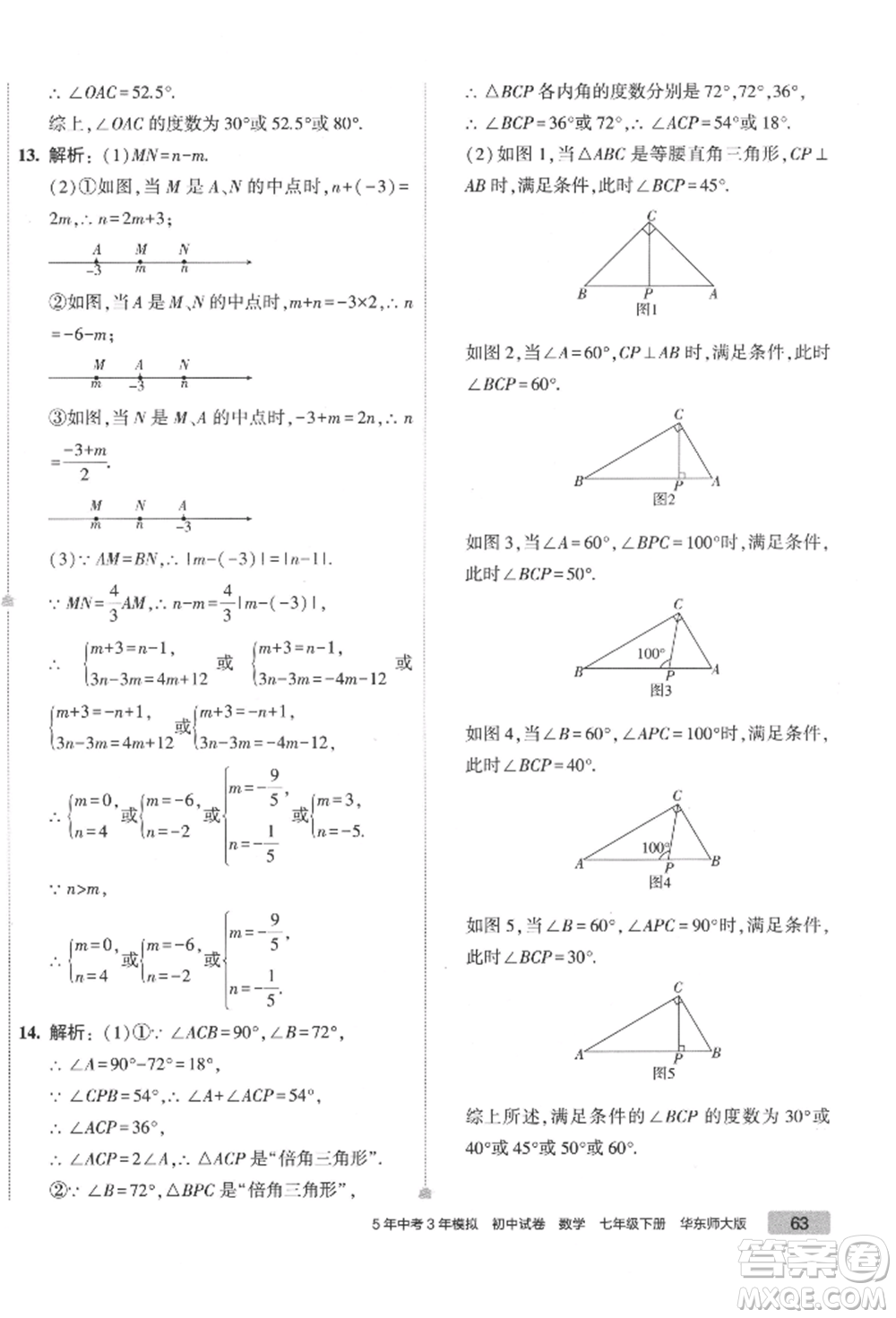 首都師范大學(xué)出版社2022年5年中考3年模擬初中試卷七年級(jí)下冊(cè)數(shù)學(xué)華師大版參考答案