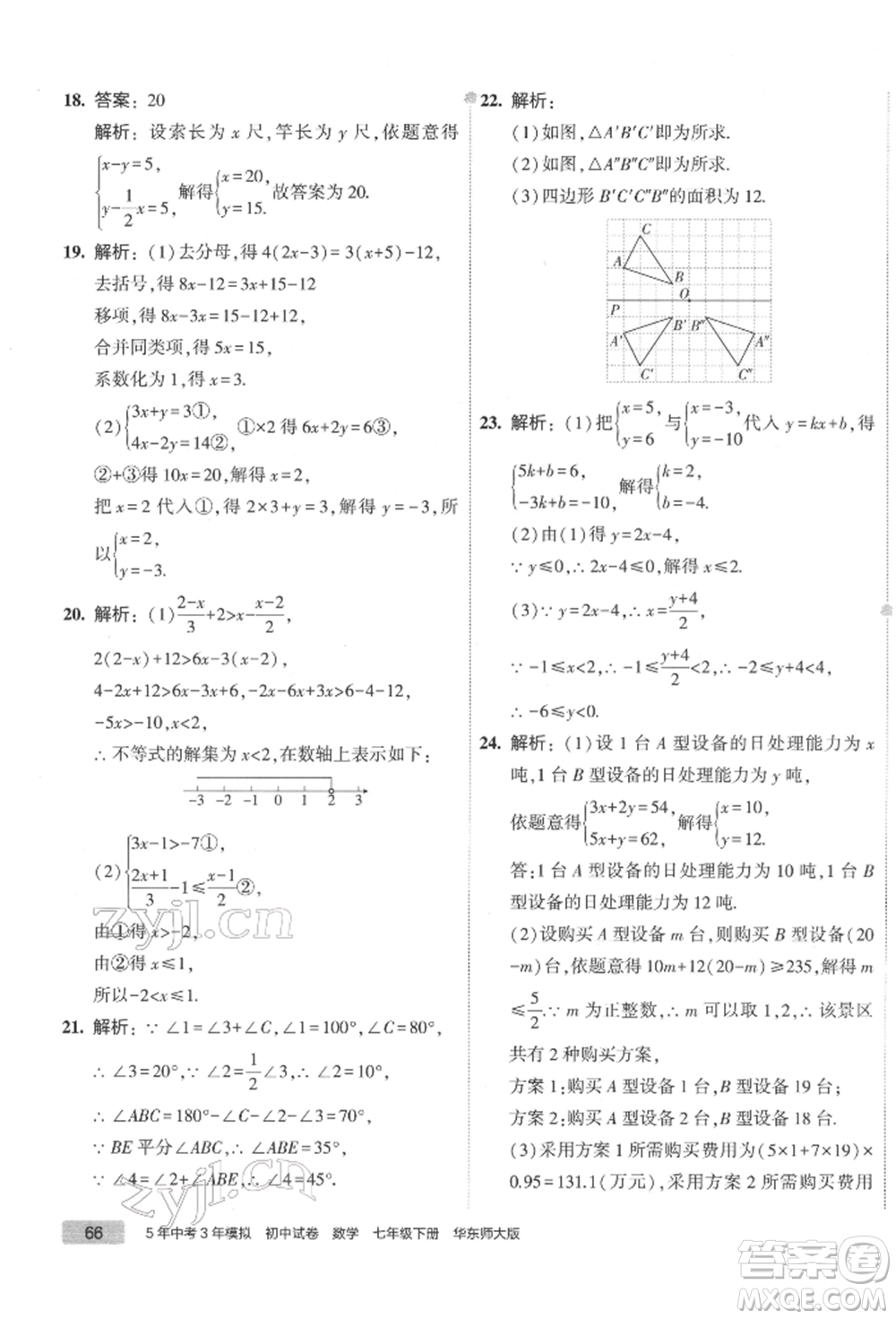 首都師范大學(xué)出版社2022年5年中考3年模擬初中試卷七年級(jí)下冊(cè)數(shù)學(xué)華師大版參考答案