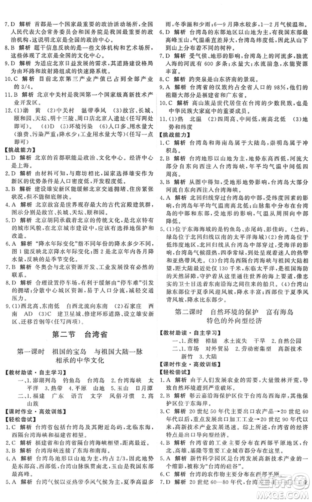 中國地圖出版社2022能力培養(yǎng)與測試七年級地理下冊中圖版江西專版答案