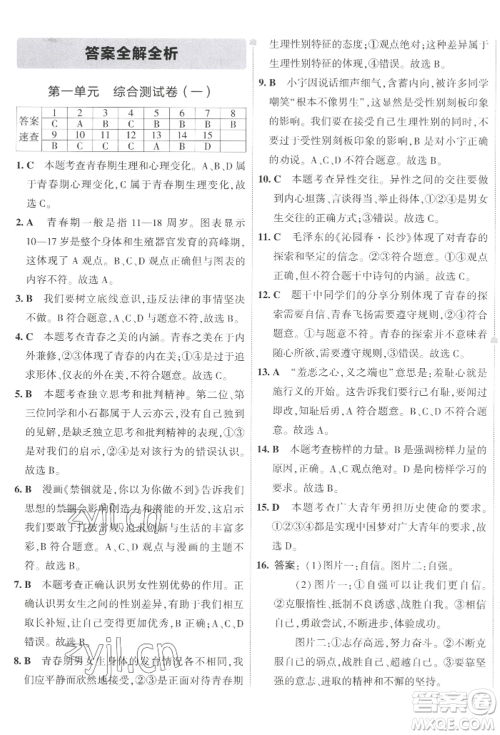 首都師范大學(xué)出版社2022年5年中考3年模擬初中試卷七年級(jí)下冊(cè)道德與法治人教版參考答案