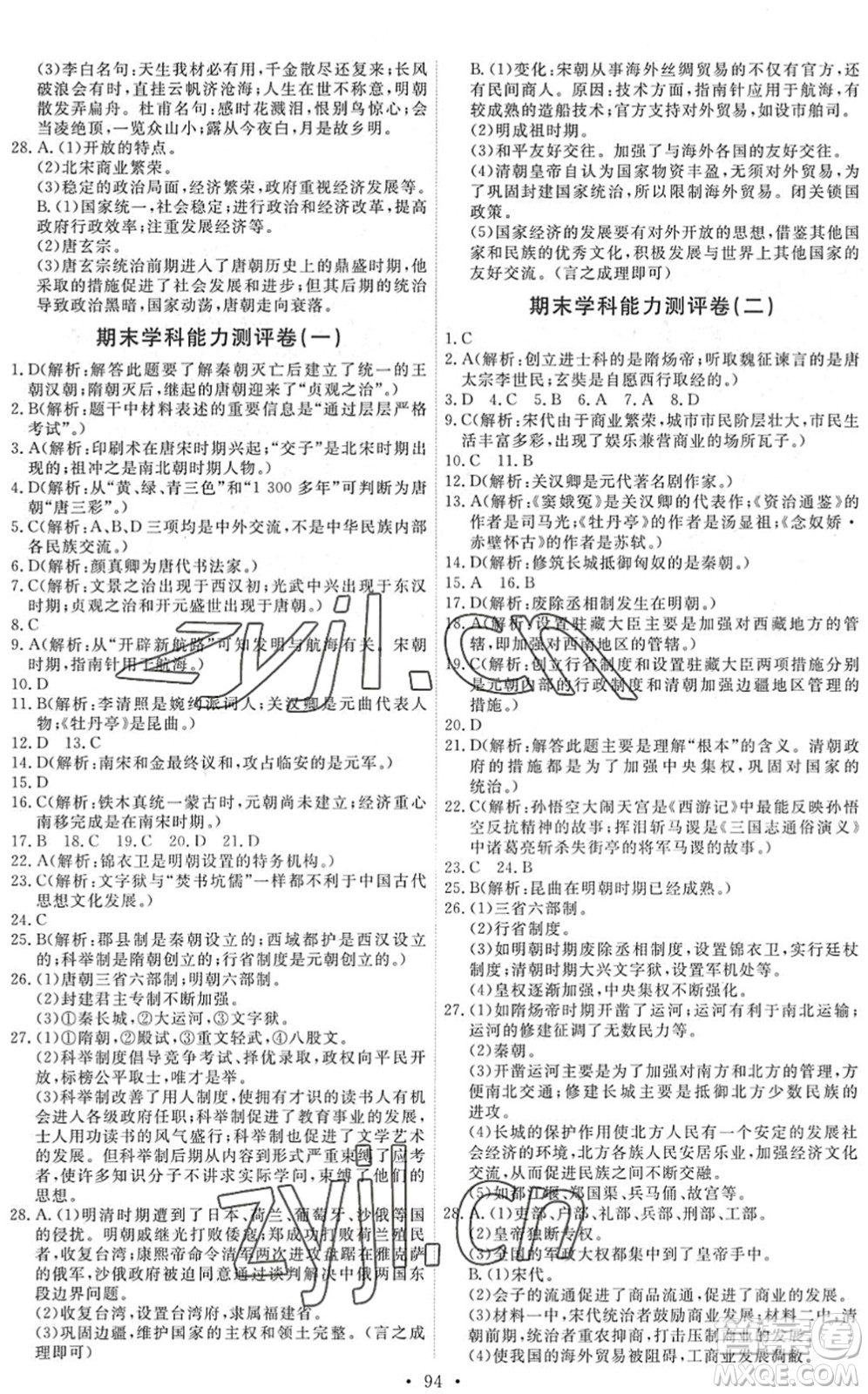 人民教育出版社2022能力培養(yǎng)與測試七年級歷史下冊人教版答案