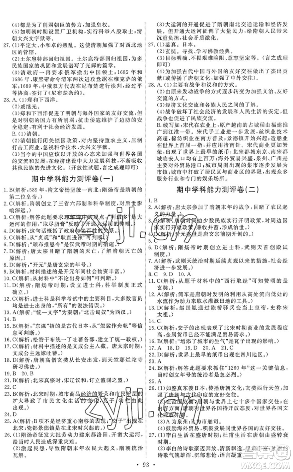 人民教育出版社2022能力培養(yǎng)與測試七年級歷史下冊人教版答案