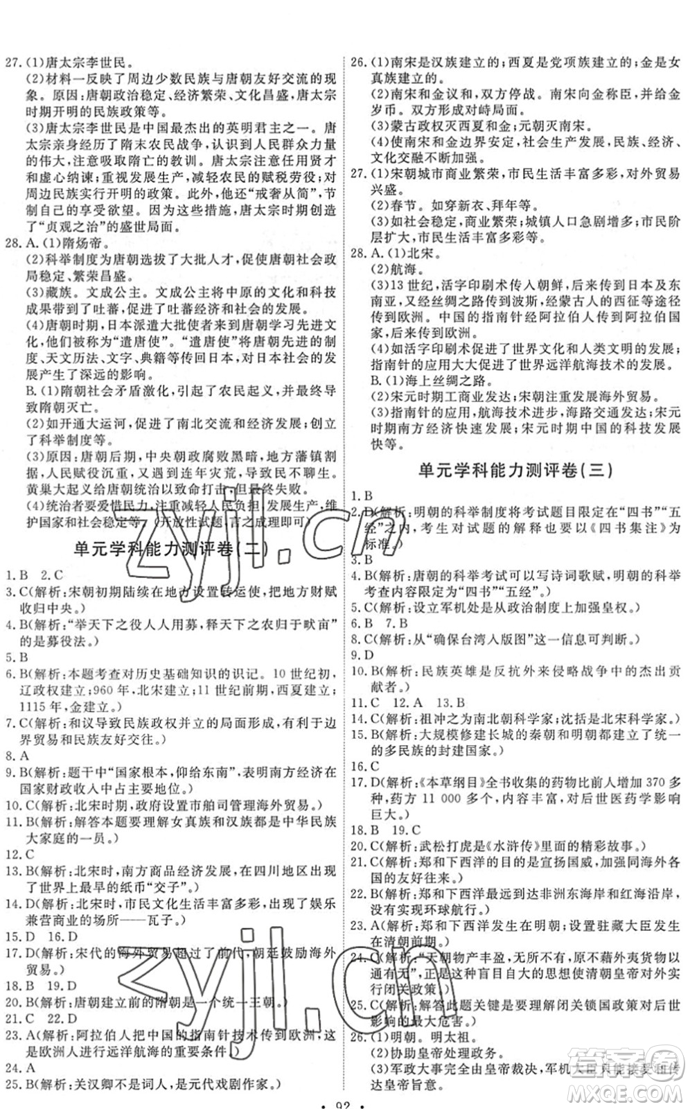 人民教育出版社2022能力培養(yǎng)與測試七年級歷史下冊人教版答案