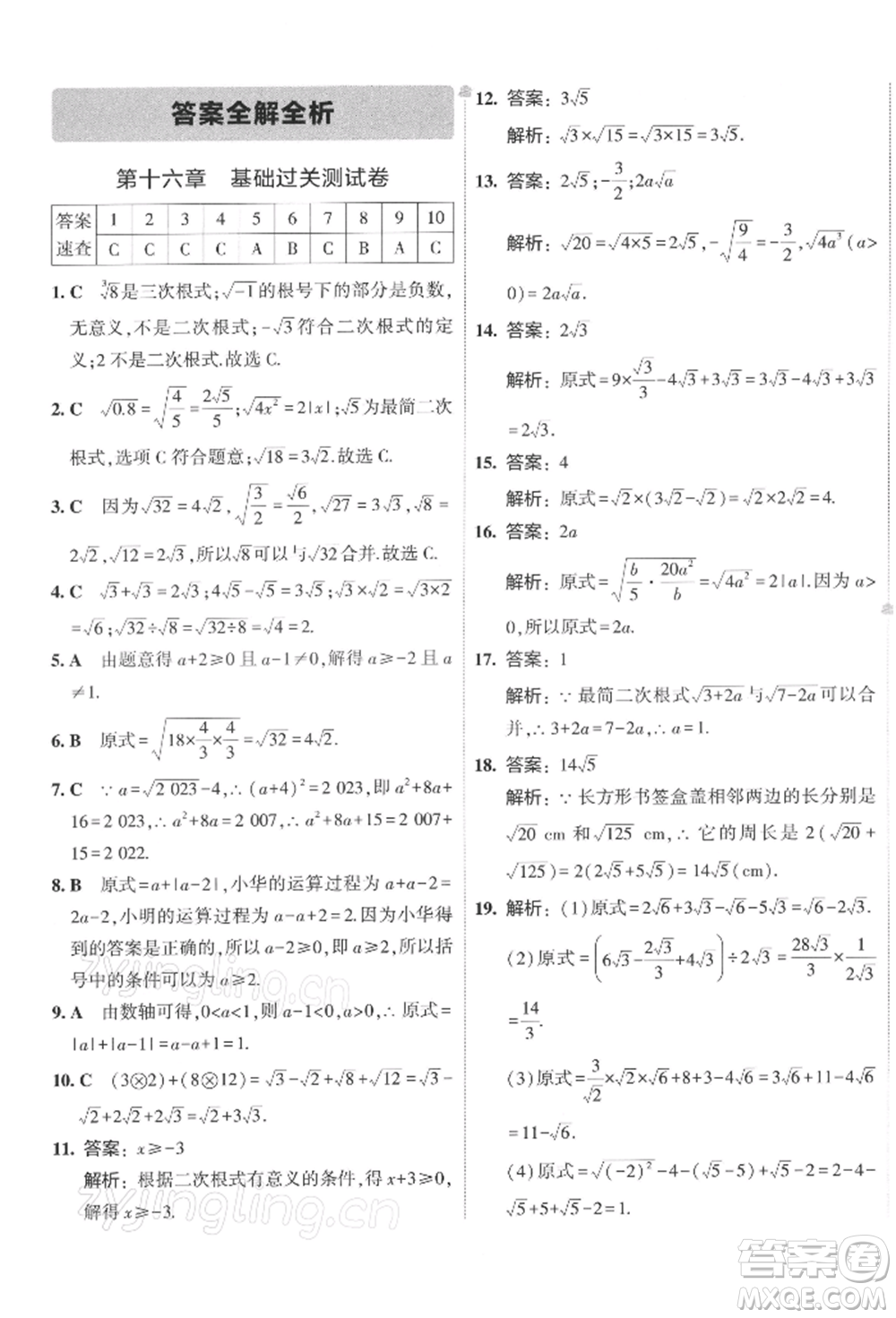 首都師范大學出版社2022年5年中考3年模擬初中試卷八年級下冊數(shù)學人教版參考答案