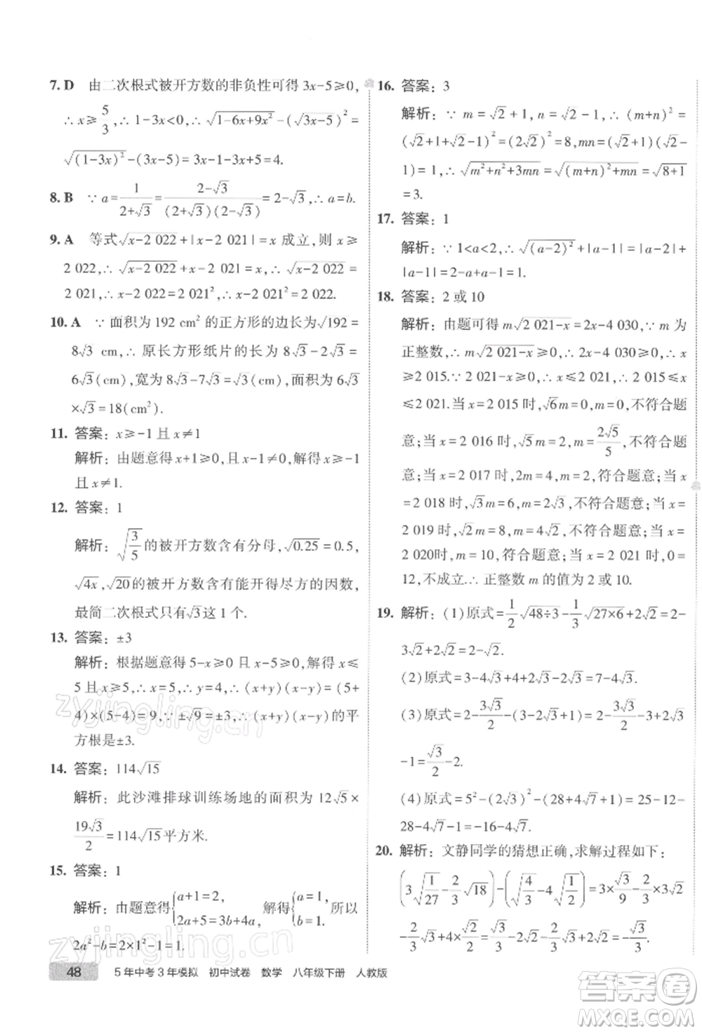 首都師范大學出版社2022年5年中考3年模擬初中試卷八年級下冊數(shù)學人教版參考答案