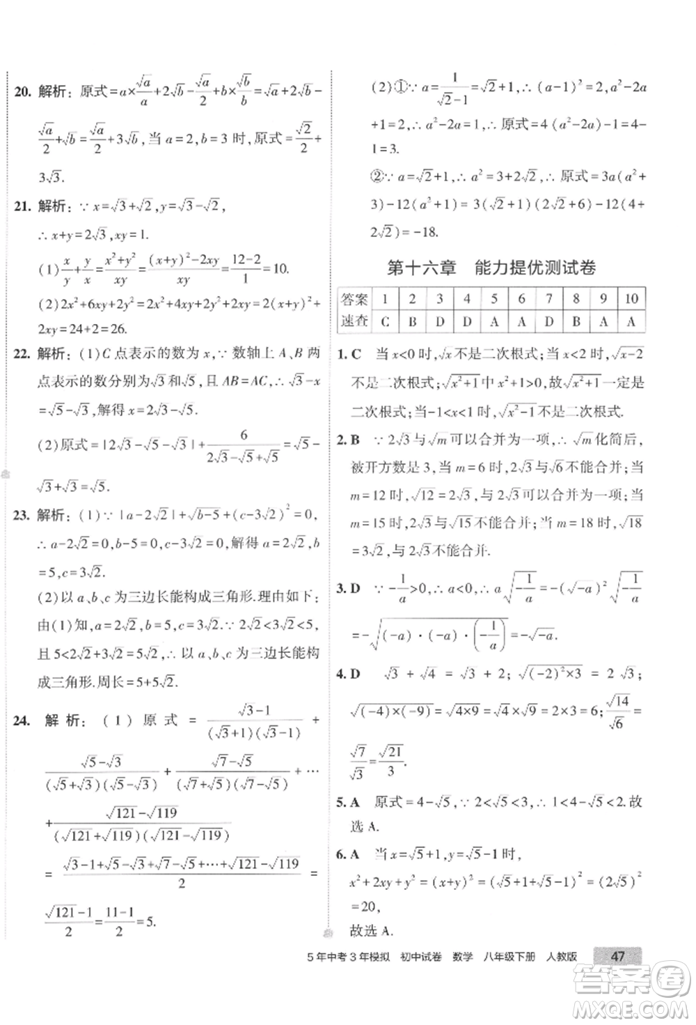 首都師范大學出版社2022年5年中考3年模擬初中試卷八年級下冊數(shù)學人教版參考答案