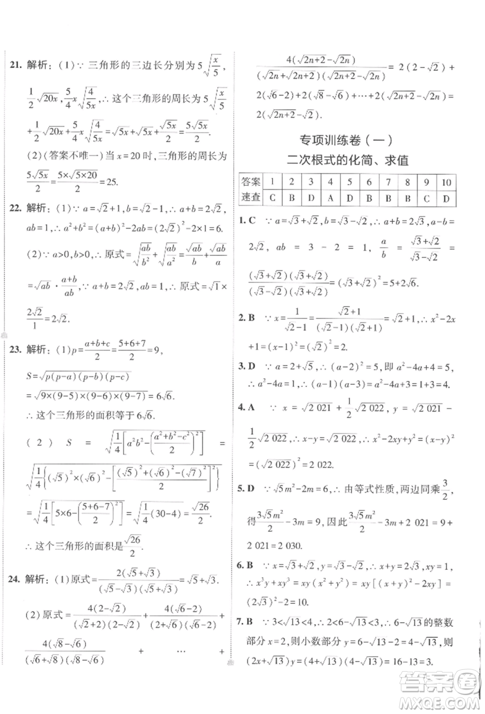 首都師范大學出版社2022年5年中考3年模擬初中試卷八年級下冊數(shù)學人教版參考答案