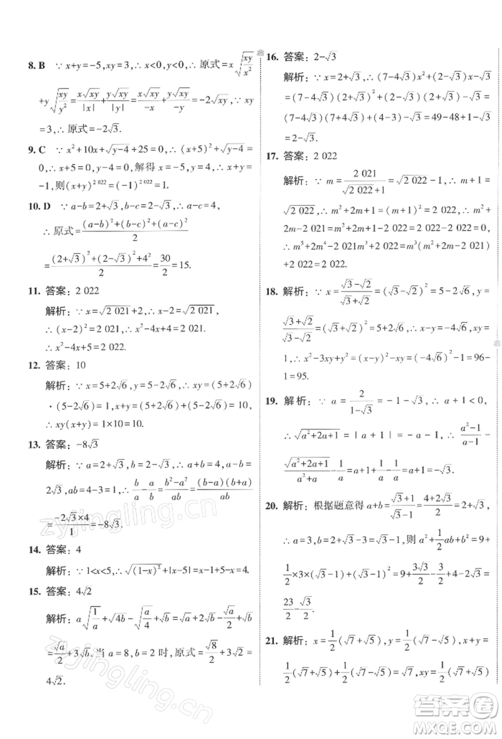 首都師范大學出版社2022年5年中考3年模擬初中試卷八年級下冊數(shù)學人教版參考答案