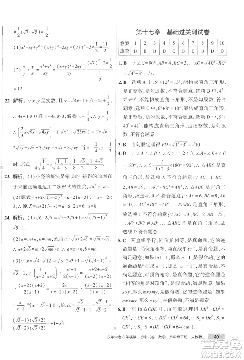 首都師范大學出版社2022年5年中考3年模擬初中試卷八年級下冊數(shù)學人教版參考答案