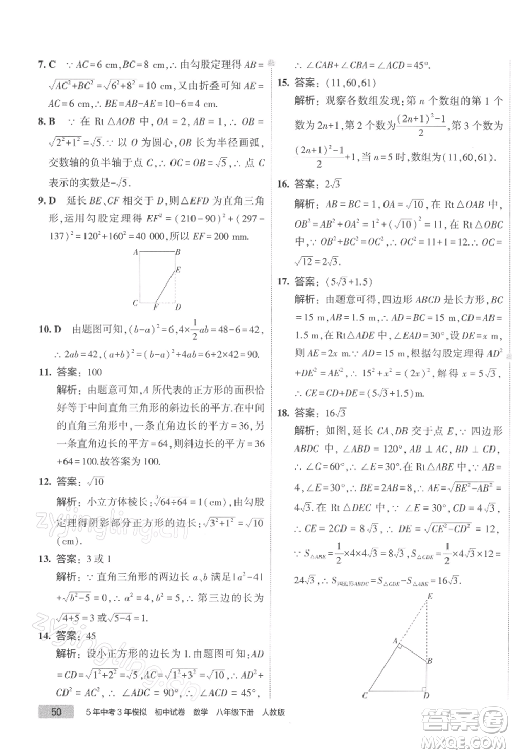 首都師范大學出版社2022年5年中考3年模擬初中試卷八年級下冊數(shù)學人教版參考答案