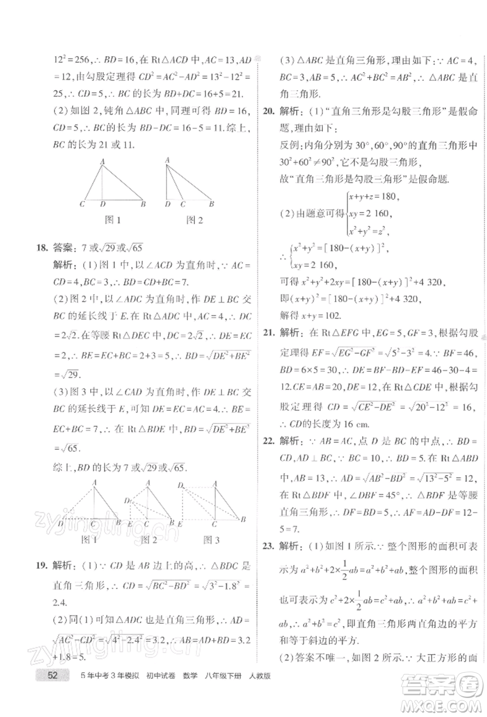 首都師范大學出版社2022年5年中考3年模擬初中試卷八年級下冊數(shù)學人教版參考答案