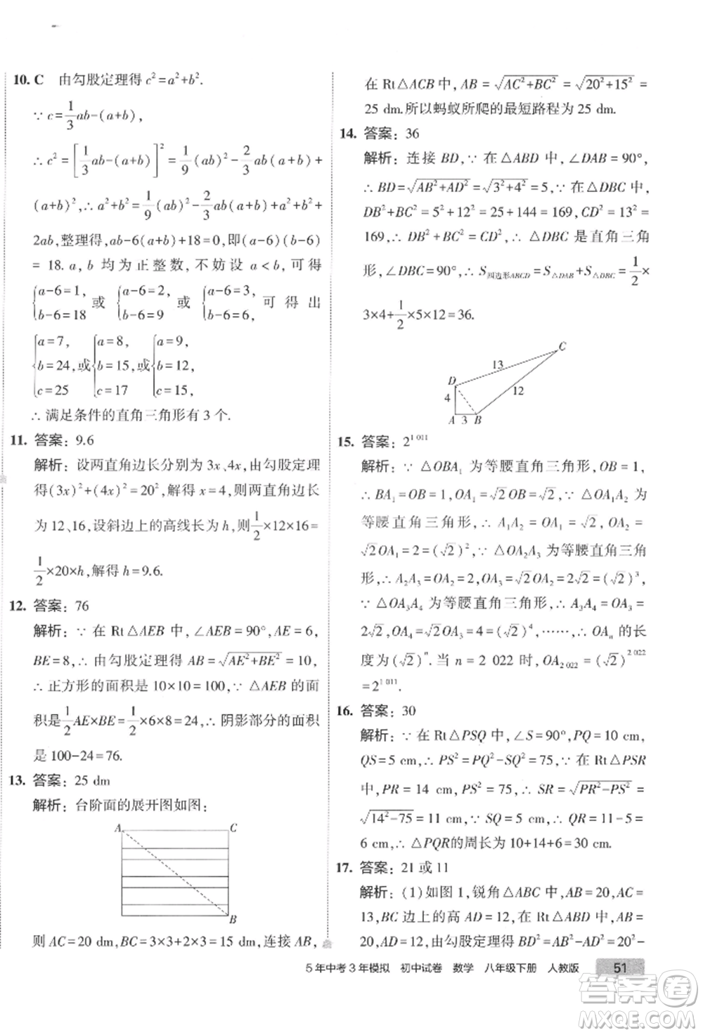 首都師范大學出版社2022年5年中考3年模擬初中試卷八年級下冊數(shù)學人教版參考答案