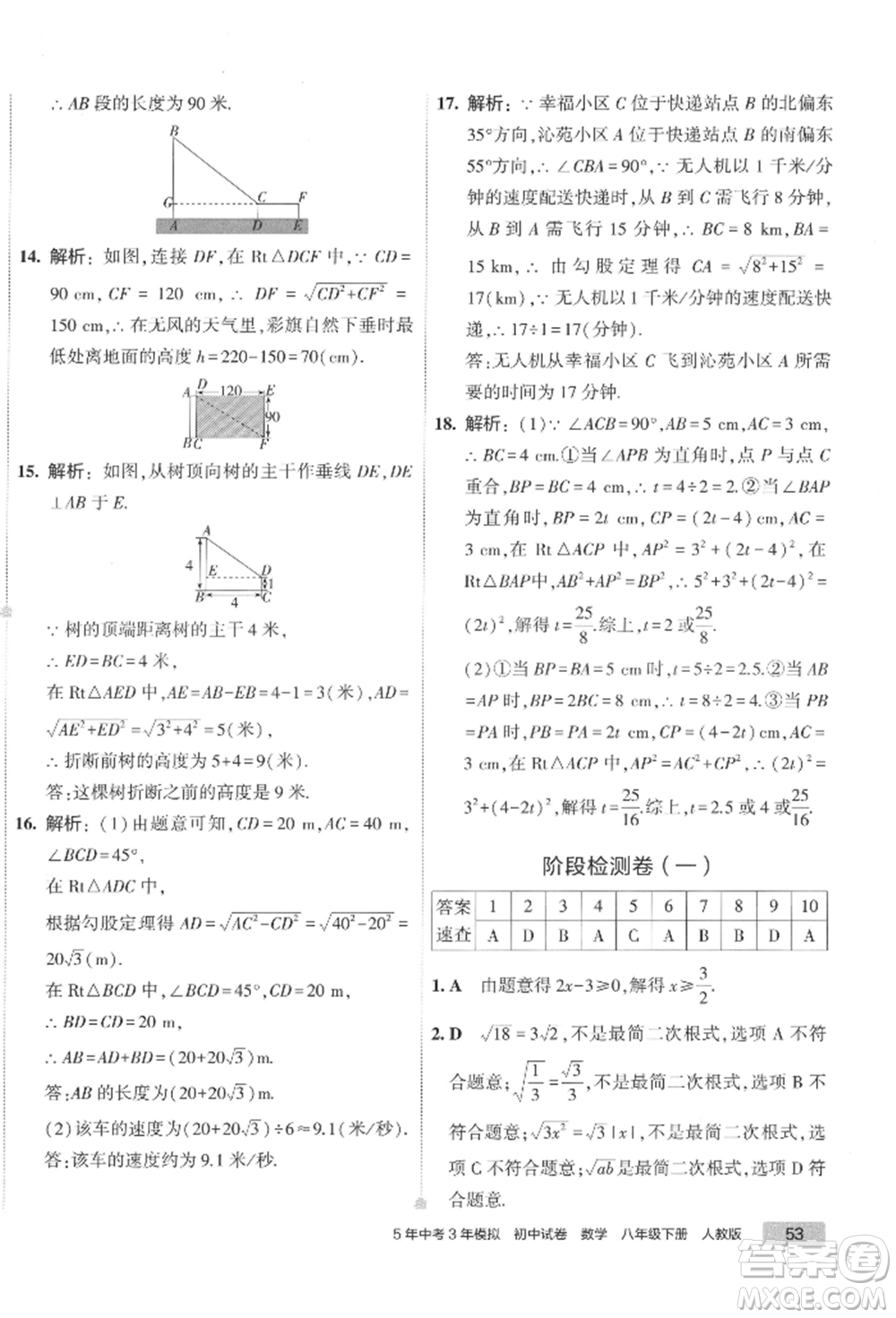 首都師范大學出版社2022年5年中考3年模擬初中試卷八年級下冊數(shù)學人教版參考答案