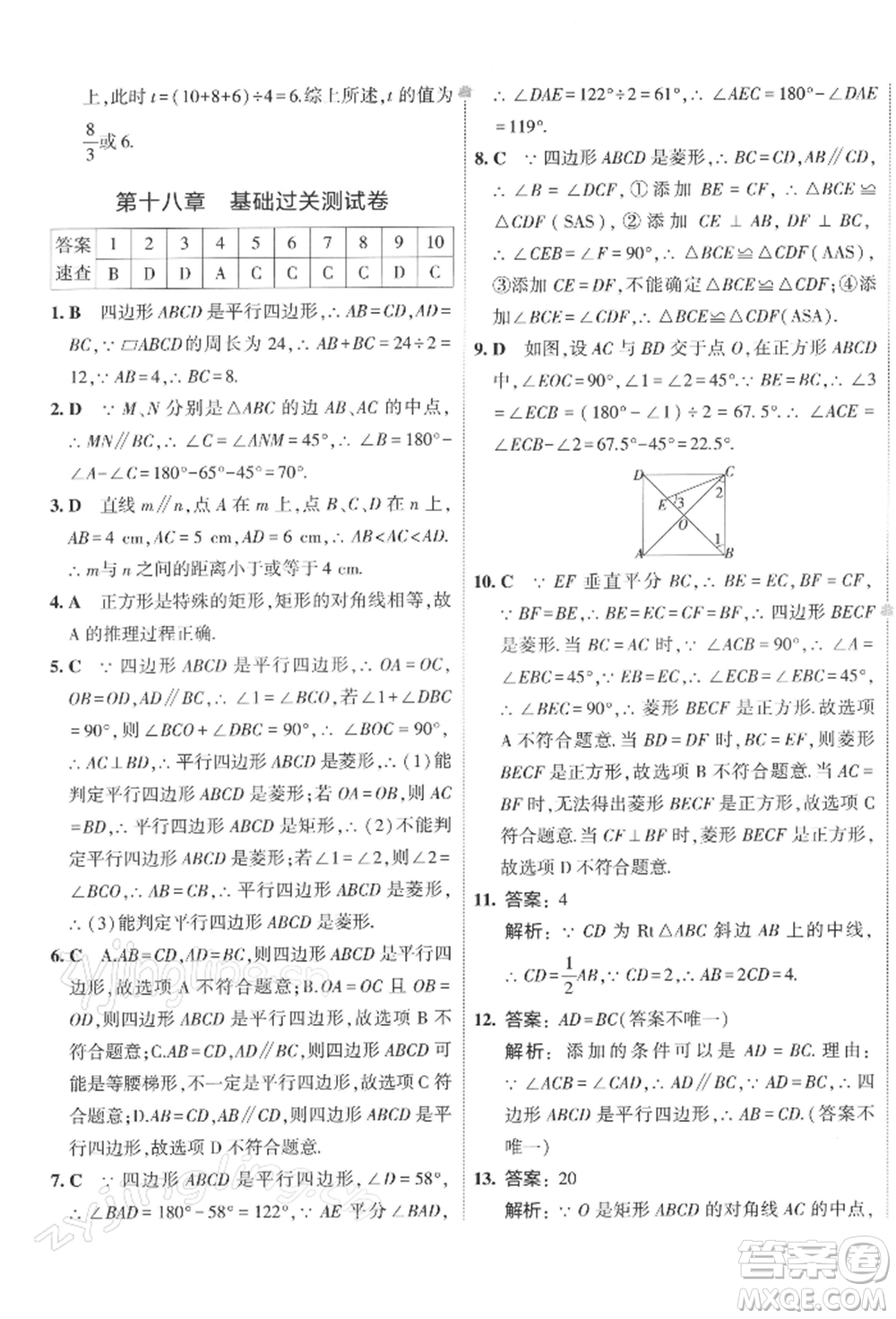 首都師范大學出版社2022年5年中考3年模擬初中試卷八年級下冊數(shù)學人教版參考答案