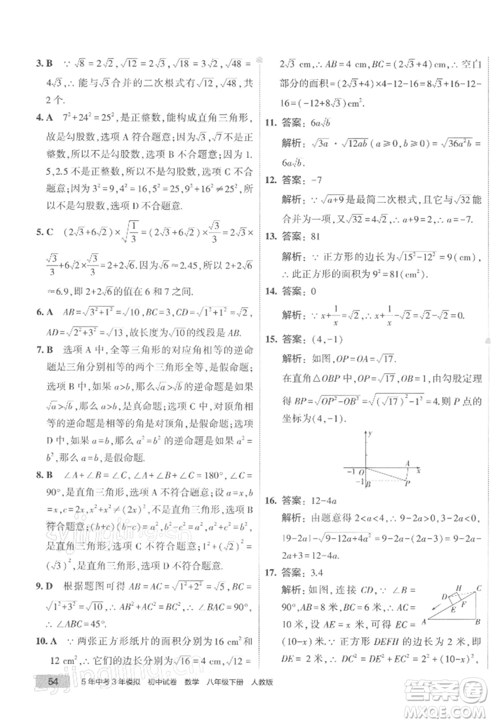 首都師范大學出版社2022年5年中考3年模擬初中試卷八年級下冊數(shù)學人教版參考答案