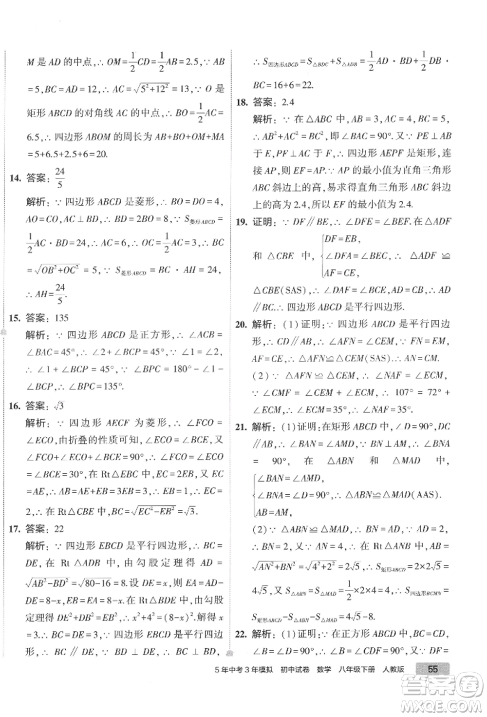 首都師范大學出版社2022年5年中考3年模擬初中試卷八年級下冊數(shù)學人教版參考答案