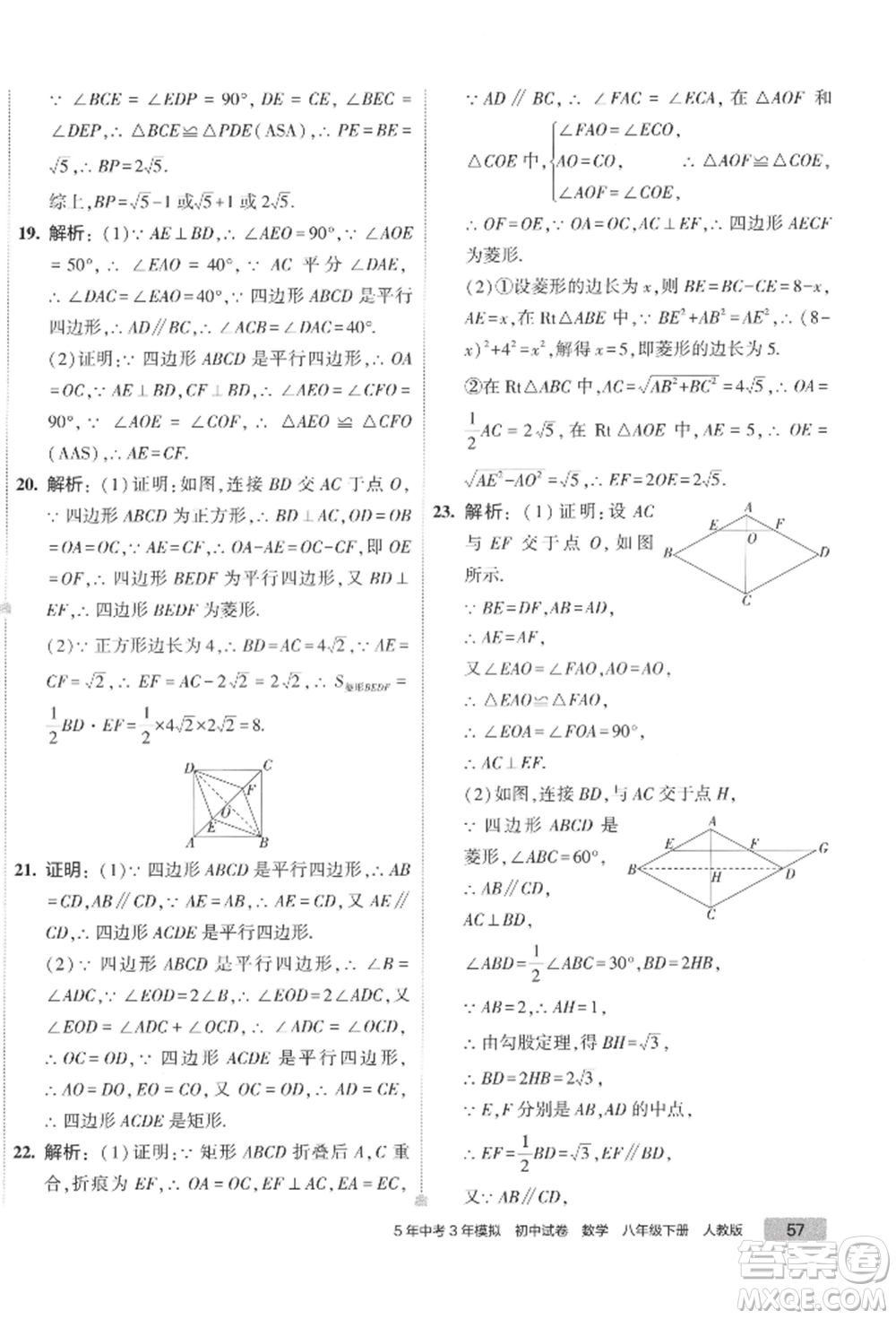 首都師范大學出版社2022年5年中考3年模擬初中試卷八年級下冊數(shù)學人教版參考答案