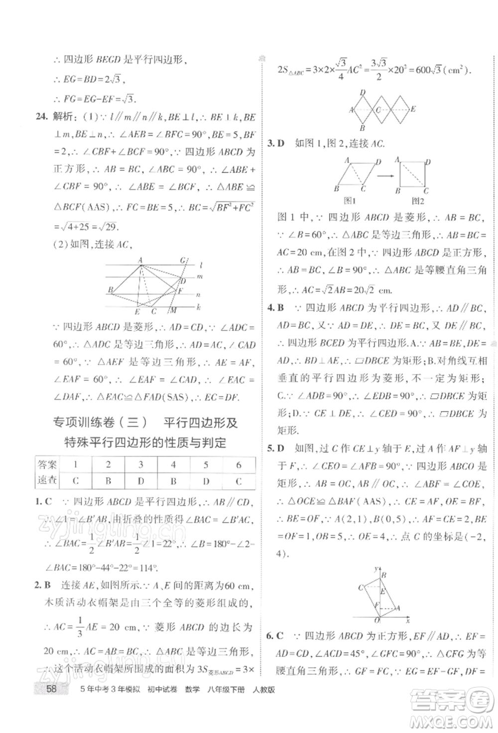 首都師范大學出版社2022年5年中考3年模擬初中試卷八年級下冊數(shù)學人教版參考答案