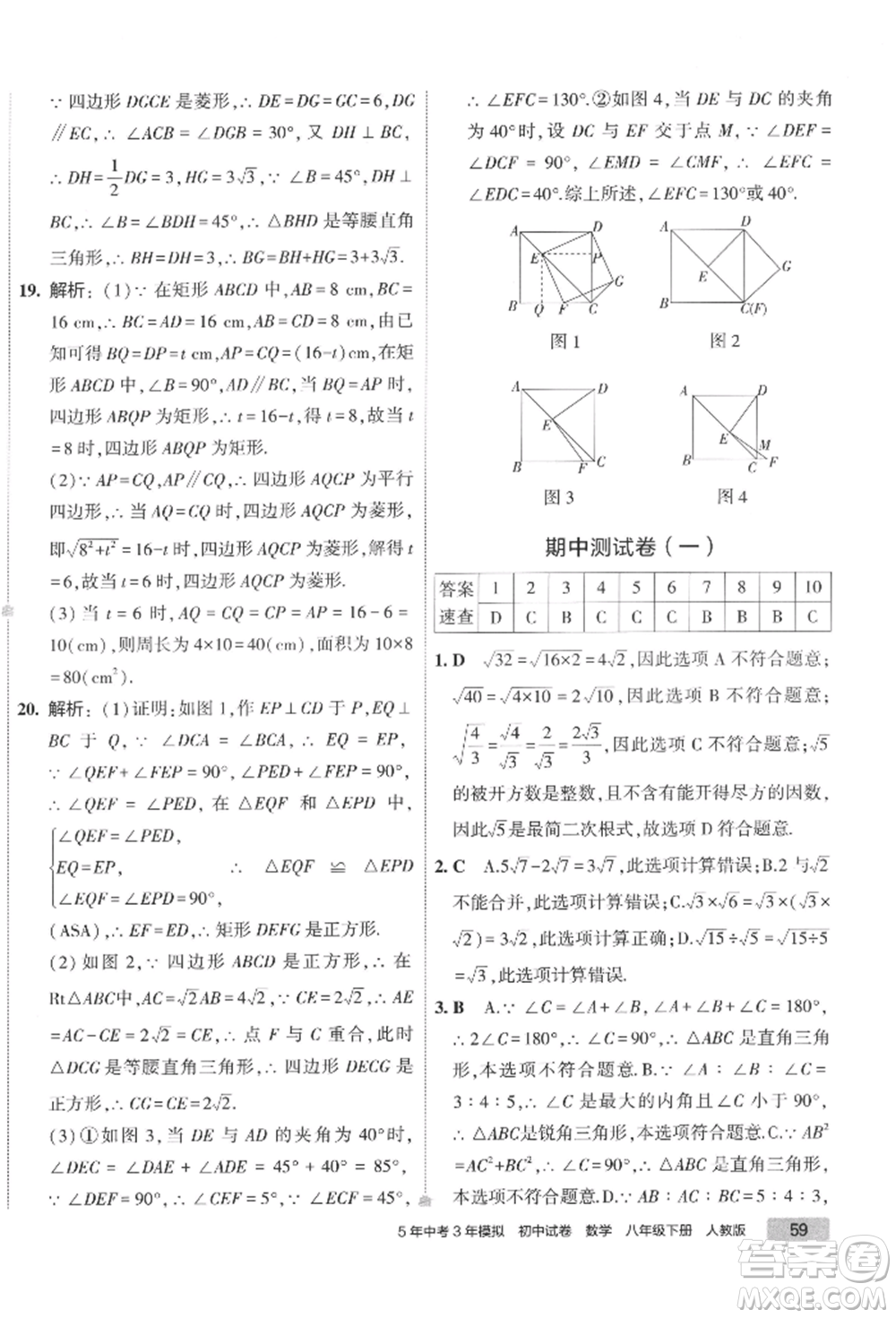 首都師范大學出版社2022年5年中考3年模擬初中試卷八年級下冊數(shù)學人教版參考答案