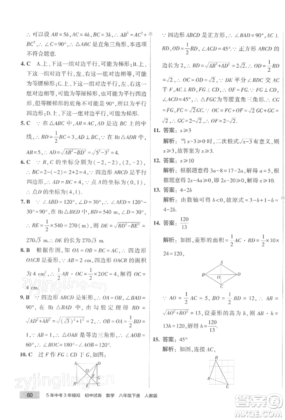 首都師范大學出版社2022年5年中考3年模擬初中試卷八年級下冊數(shù)學人教版參考答案