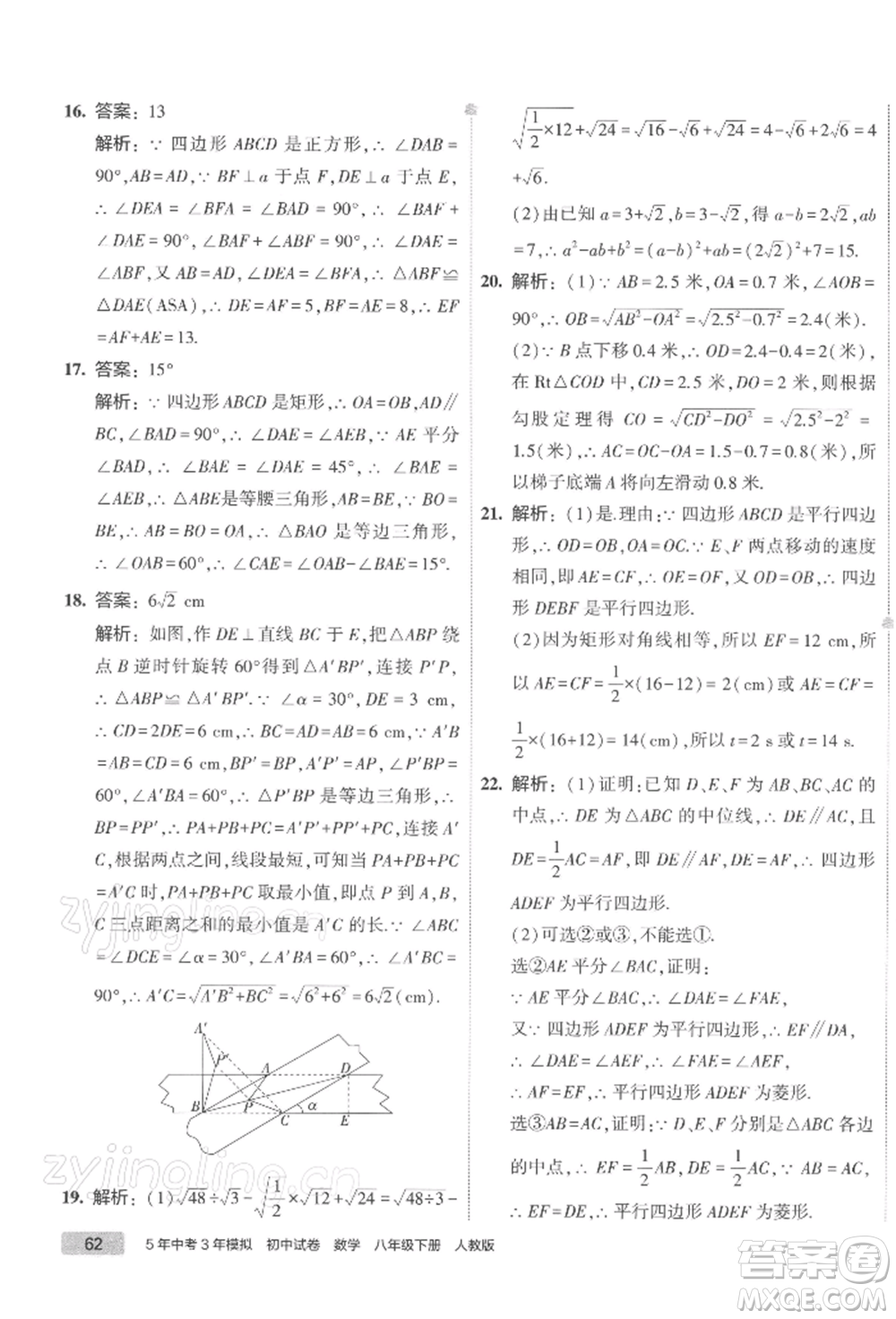 首都師范大學出版社2022年5年中考3年模擬初中試卷八年級下冊數(shù)學人教版參考答案