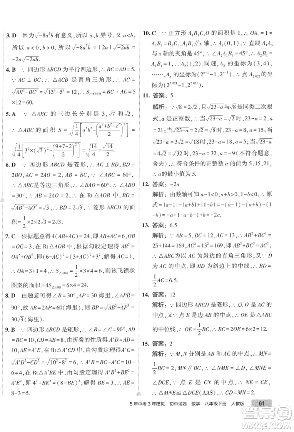 首都師范大學出版社2022年5年中考3年模擬初中試卷八年級下冊數(shù)學人教版參考答案