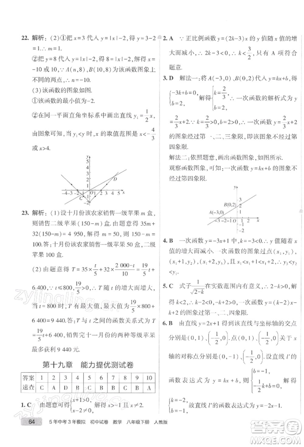 首都師范大學出版社2022年5年中考3年模擬初中試卷八年級下冊數(shù)學人教版參考答案