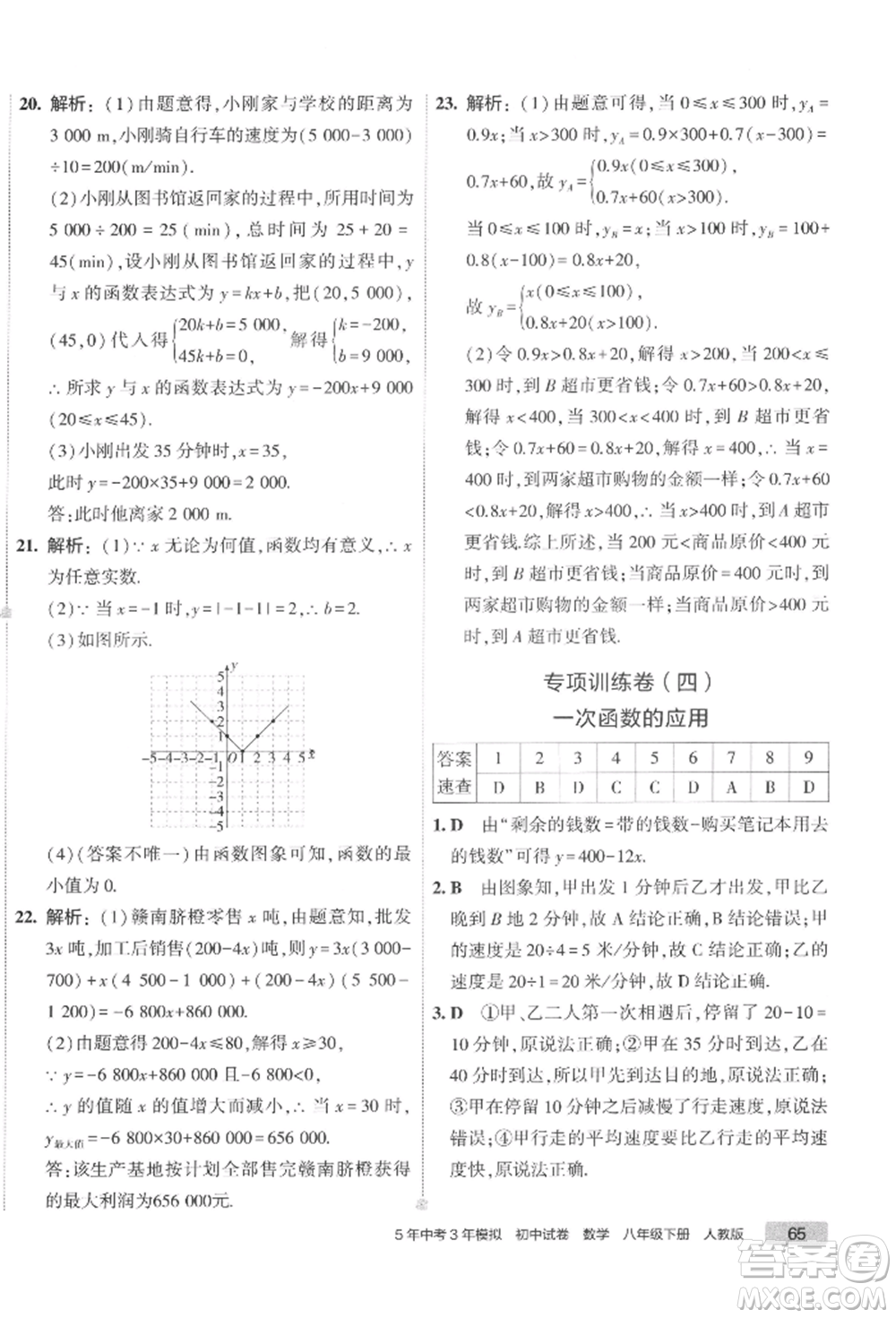 首都師范大學出版社2022年5年中考3年模擬初中試卷八年級下冊數(shù)學人教版參考答案