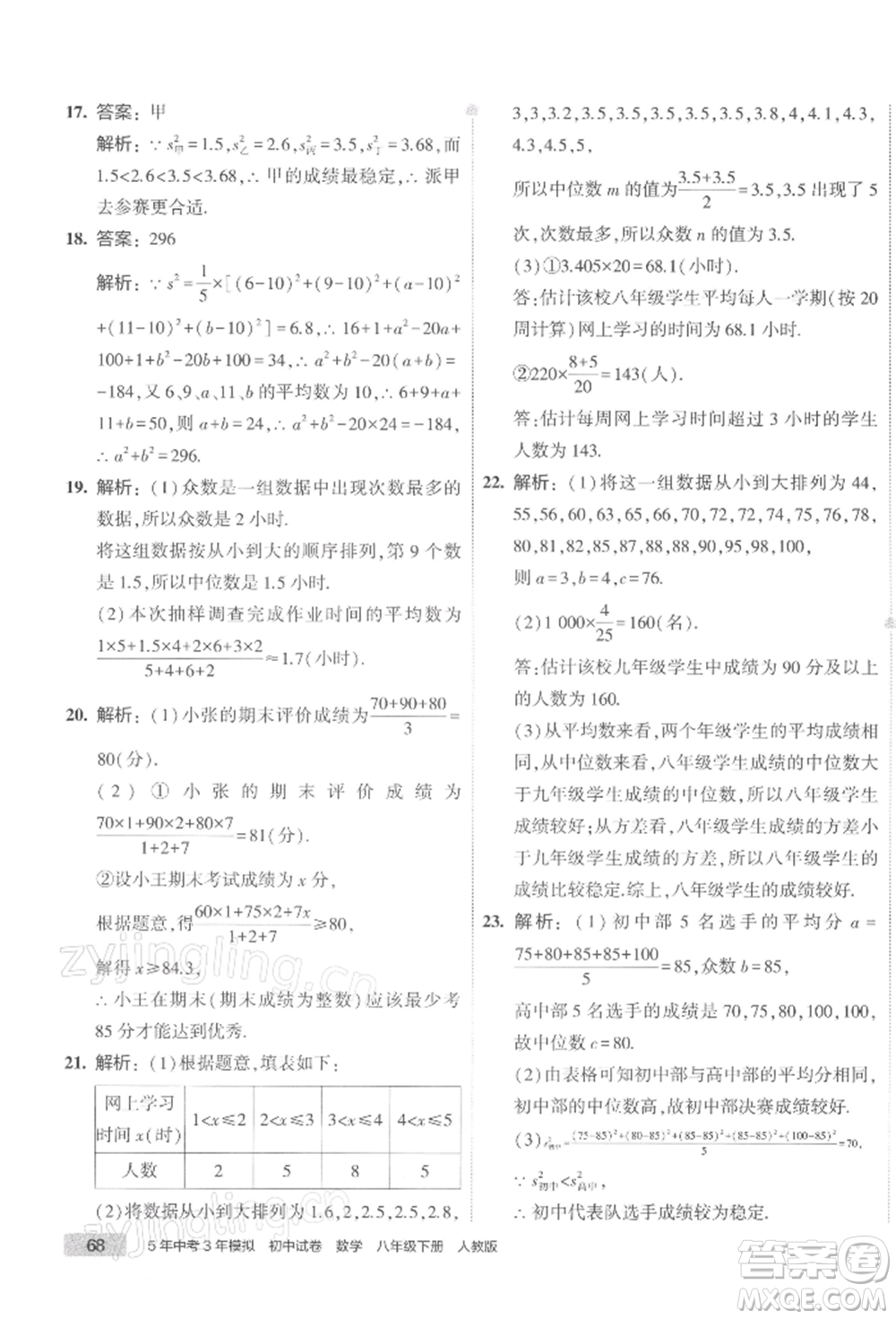 首都師范大學出版社2022年5年中考3年模擬初中試卷八年級下冊數(shù)學人教版參考答案