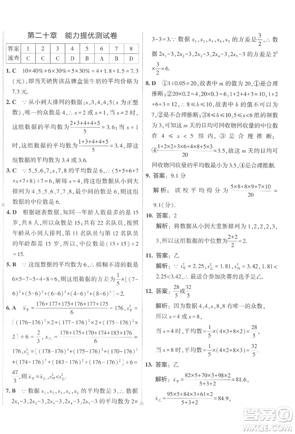 首都師范大學出版社2022年5年中考3年模擬初中試卷八年級下冊數(shù)學人教版參考答案