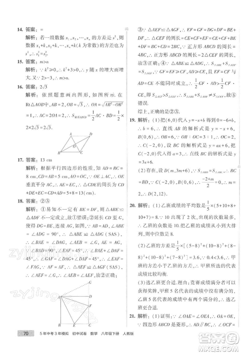 首都師范大學出版社2022年5年中考3年模擬初中試卷八年級下冊數(shù)學人教版參考答案