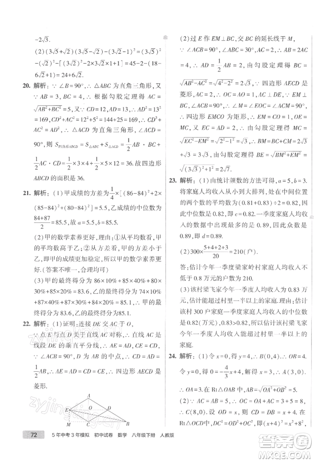 首都師范大學出版社2022年5年中考3年模擬初中試卷八年級下冊數(shù)學人教版參考答案