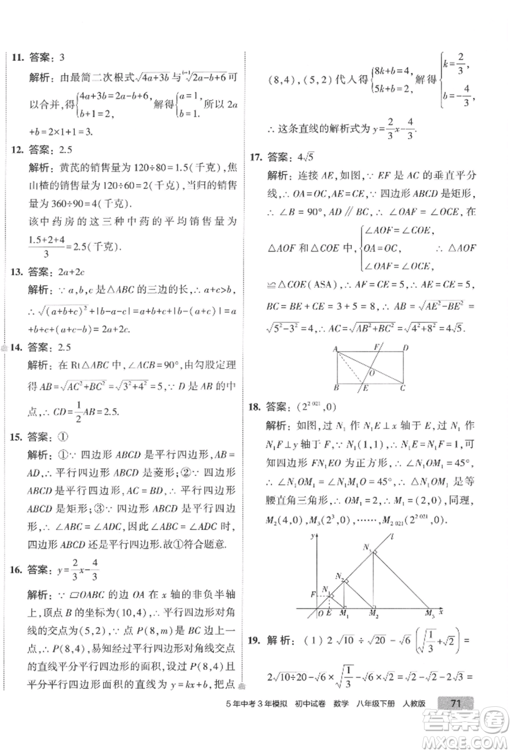 首都師范大學出版社2022年5年中考3年模擬初中試卷八年級下冊數(shù)學人教版參考答案