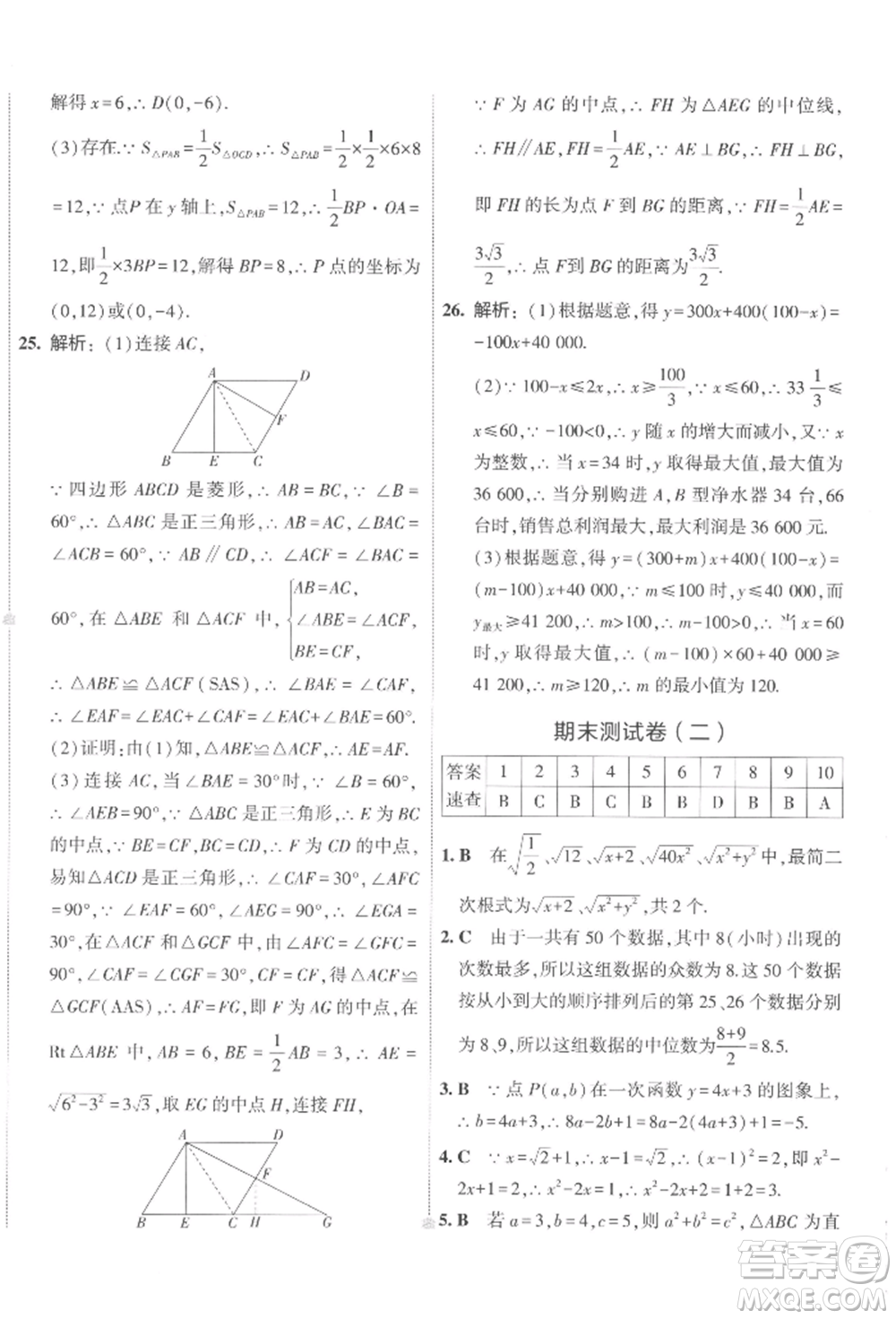 首都師范大學出版社2022年5年中考3年模擬初中試卷八年級下冊數(shù)學人教版參考答案