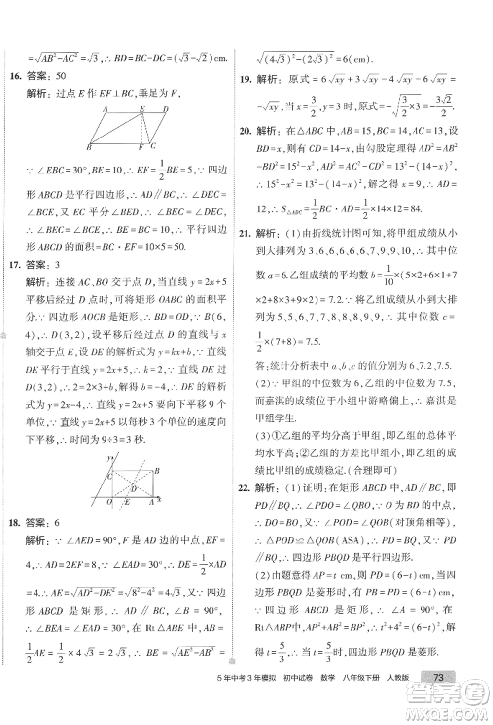 首都師范大學出版社2022年5年中考3年模擬初中試卷八年級下冊數(shù)學人教版參考答案