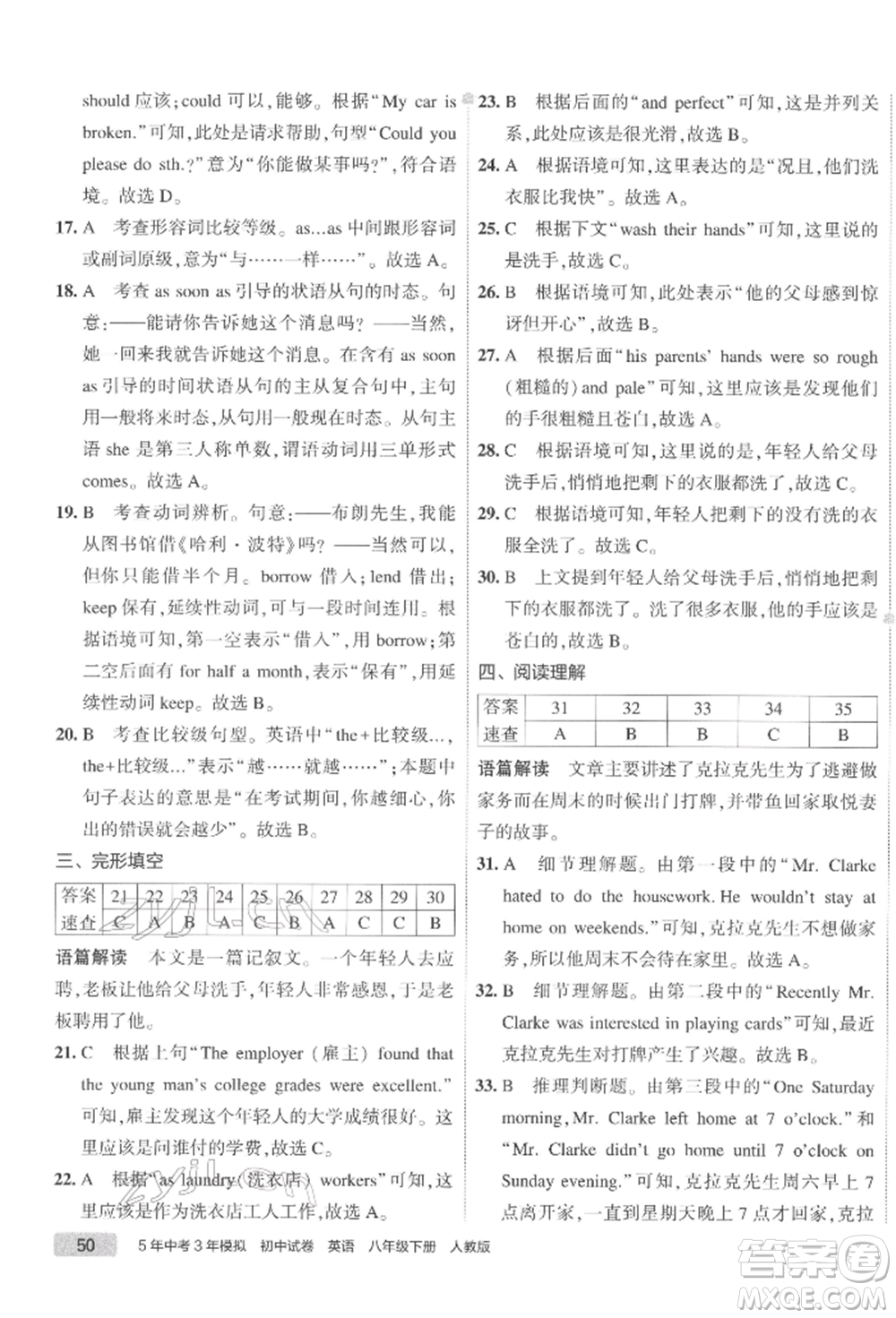 首都師范大學(xué)出版社2022年5年中考3年模擬初中試卷八年級下冊英語人教版參考答案