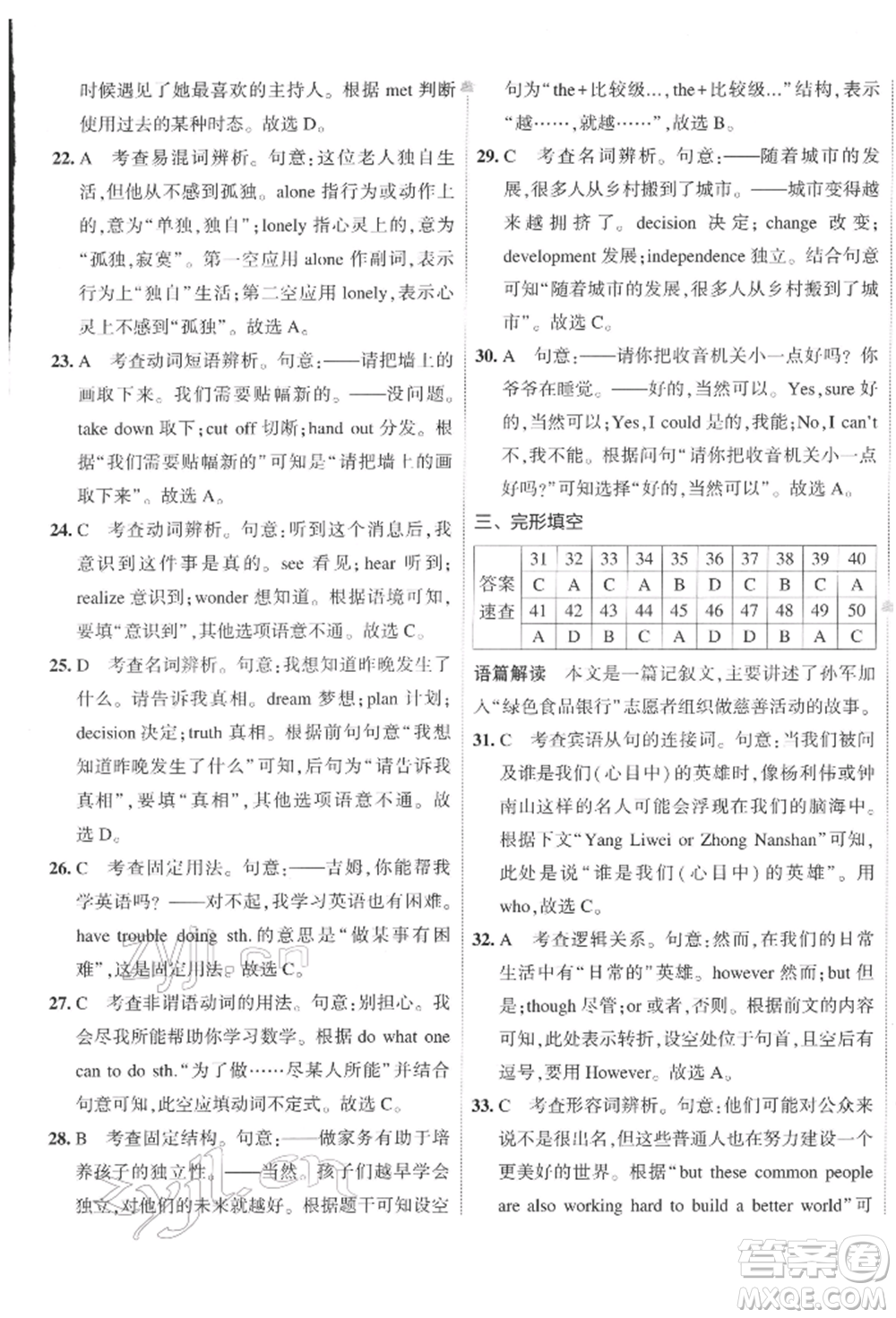 首都師范大學(xué)出版社2022年5年中考3年模擬初中試卷八年級下冊英語人教版參考答案