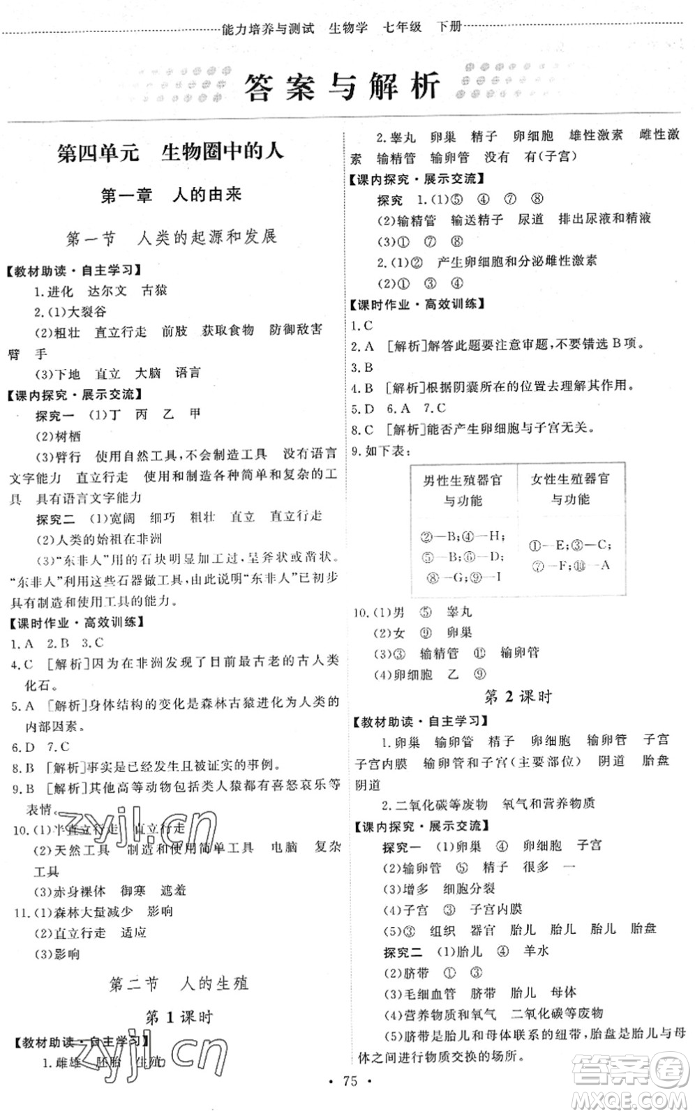 人民教育出版社2022能力培養(yǎng)與測試七年級(jí)生物下冊(cè)人教版湖南專版答案