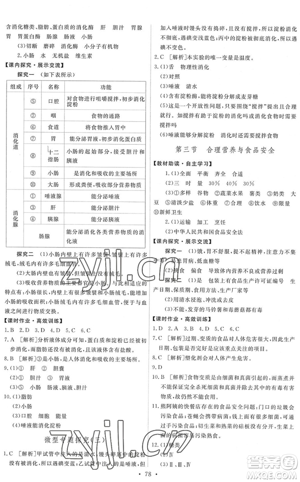 人民教育出版社2022能力培養(yǎng)與測試七年級(jí)生物下冊(cè)人教版湖南專版答案