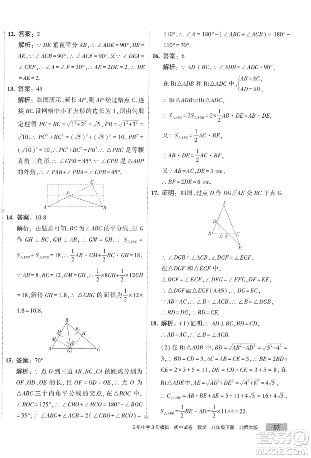 首都師范大學(xué)出版社2022年5年中考3年模擬初中試卷八年級(jí)下冊數(shù)學(xué)北師大版參考答案