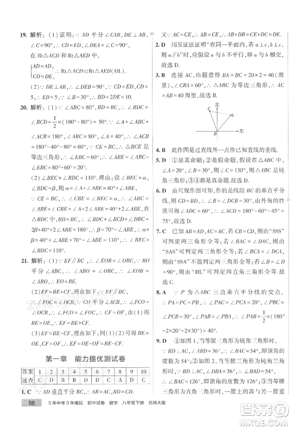 首都師范大學(xué)出版社2022年5年中考3年模擬初中試卷八年級(jí)下冊數(shù)學(xué)北師大版參考答案