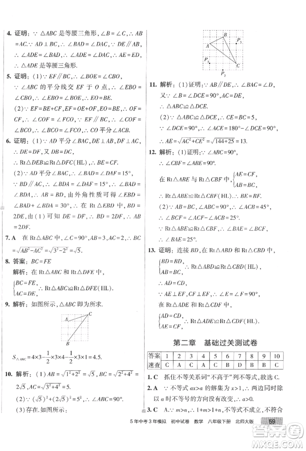 首都師范大學(xué)出版社2022年5年中考3年模擬初中試卷八年級(jí)下冊數(shù)學(xué)北師大版參考答案