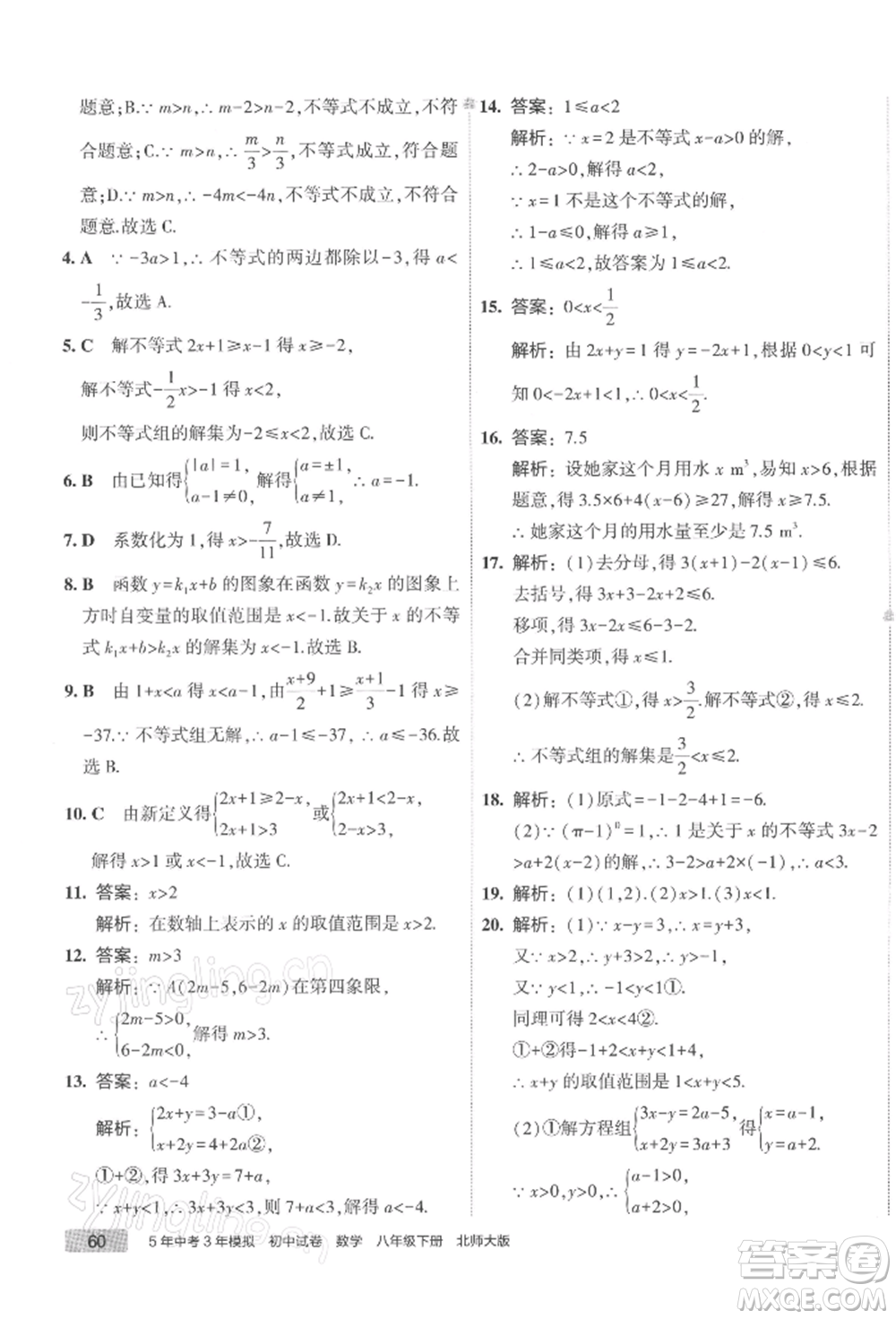 首都師范大學(xué)出版社2022年5年中考3年模擬初中試卷八年級(jí)下冊數(shù)學(xué)北師大版參考答案