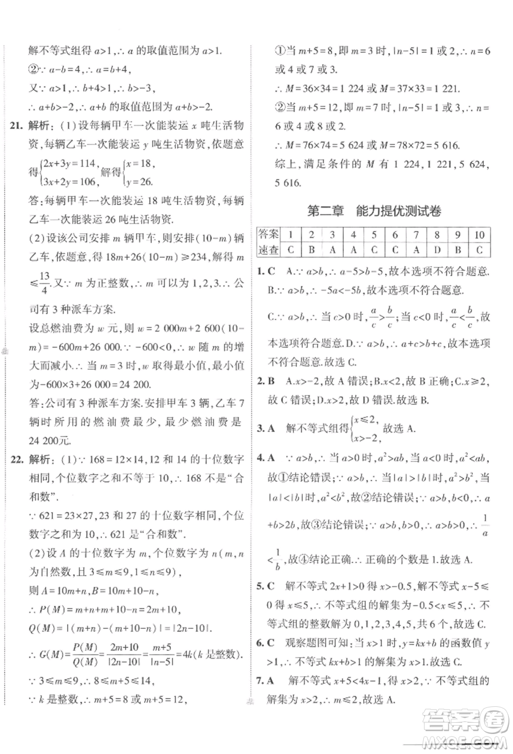 首都師范大學(xué)出版社2022年5年中考3年模擬初中試卷八年級(jí)下冊數(shù)學(xué)北師大版參考答案