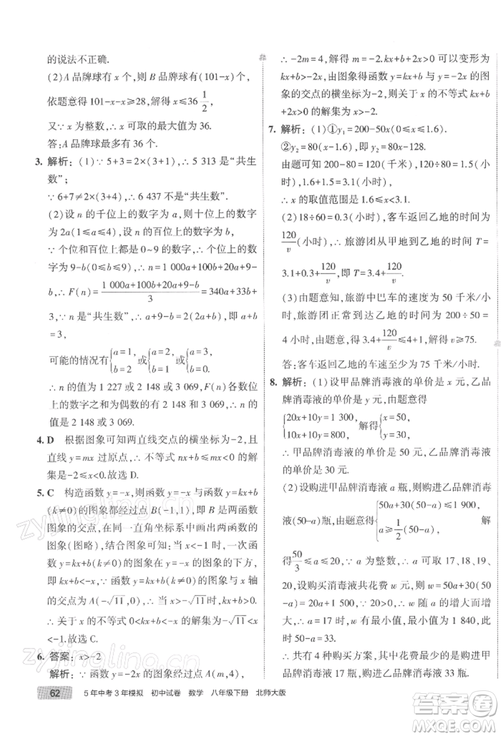 首都師范大學(xué)出版社2022年5年中考3年模擬初中試卷八年級(jí)下冊數(shù)學(xué)北師大版參考答案