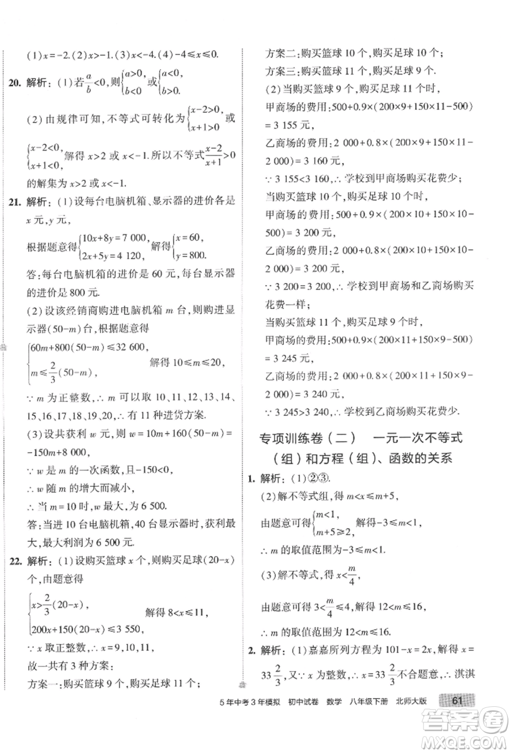 首都師范大學(xué)出版社2022年5年中考3年模擬初中試卷八年級(jí)下冊數(shù)學(xué)北師大版參考答案